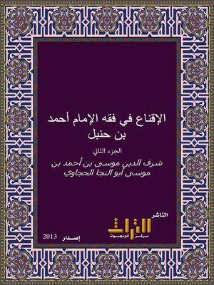 cover image of الإقناع في فقه الإمام أحمد بن حنبل. الجزء الثاني